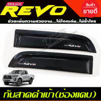 กันสาด สีดำเข้ม โตโยต้า รีโว้ (ช่องแคบหลัง) TOYOTA REVO 2015 - 2023 ใส่ร่วมกันได้ทุกปี A