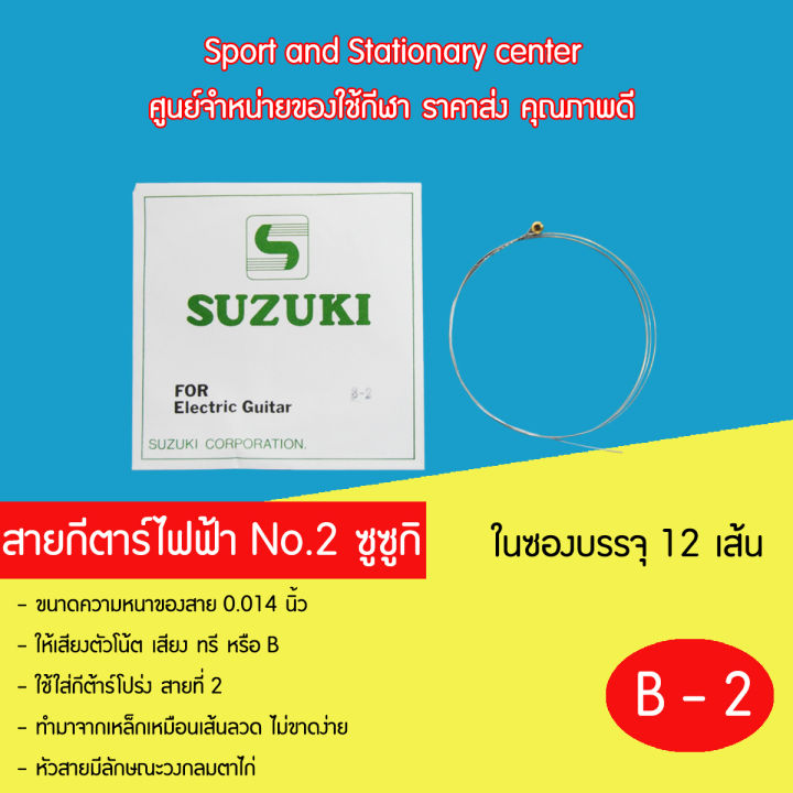 สายกีตาร์ไฟฟ้า-susuki-no-1-6-ซูซูกิ-1-ซองมี-12-เส้น