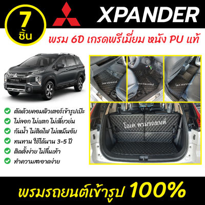 พรมรถยนต์ 6D เข้ารูป Mitsubishi Xpander