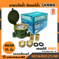 มิเตอร์น้ำ SANWA มาตรวัดน้ำ  4 หุล 1/2" ซันวา