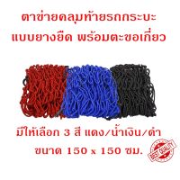 ตาข่ายคลุมของ ตาข่ายคลุมรถกระบะ 150X150 CM ตาข่ายคลุมรถกะบะ ตาข่ายคลุมหลังคา ตาข่ายคลุมแร็ค ตาข่ายยางยืดอเนกประสงค์ ตาข่ายยางยืด