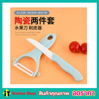 Ceramic knife set มีดสไลด์ผัก มีดสไลด์ มีดสไลด์หอม มีดสไลด์เส้น มีดปลอกมะละกอ มีดปลอกผลไม้ มีดซอยผัก มีดซอยผักสลัด ใบมีด ทำจากเซรามิค T2181