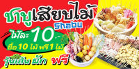 ป้ายไวนิล ชาบูเสียบไม้ F105 มีตาไก่พร้อมแขวน รายละเอียดคมชัด