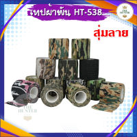 เทปกาวผ้าลายทหารแบบยืดได้ รหัส HT-538