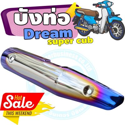 กันร้อนท่อเหล็ก dream super cub ครอบท่อ สีเงิน-น้ำเงิน-ไทเท สำหรับ ชุดครอบท่องานสวย