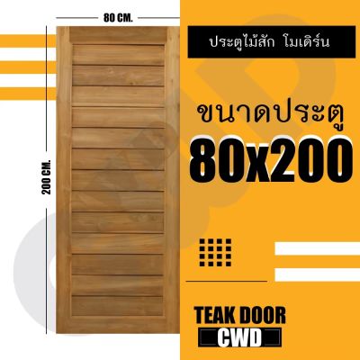 CWD ประตูไม้สัก โมเดิร์น 80x200 ซม. ประตู ประตูไม้ ประตูไม้สัก ประตูห้องนอน ประตูห้องน้ำ ประตูหน้าบ้าน ประตูหลังบ้าน ประตูไม้จริง ประตูบ้าน ประตูไม้ถูก ประตูไม้ราคาถูก ไม้ ไม้สัก ประตูไม้สักโมเดิร์น ประตูเดี่ยว ประตูคู่