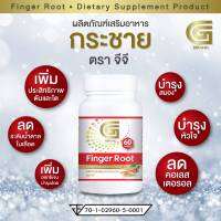 Finger Root กระชายขาวสกัด GG BRAND(ขนาด 60แคปซูล/1 กระปุก) เลข อย.70-1-02960-5-0001