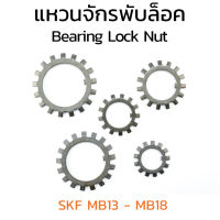 (J) แหวนจักรพับล็อค SKF MB13 - MB18 (แพ็คละ 1 ตัว) รูใน 65 70 75 80 85 90 mm แหวนล็อคเพลาลูกปืน ใช้คู่กับหัวน็อตล็อค KM