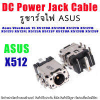 ซ็อกเก็ต ช่องเสียบ สายไฟ DC Power Jack for Asus X512 Series