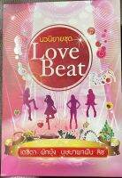 นวนิยายไทยชุด Love Beat  Box Set