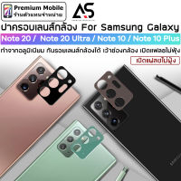 As ฝาครอบเลนส์ กล้องหลัง For Samsung Galaxy Note 20 / Note 20 Ultra / Note 10 / Note 10+ กันรอยเลนส์กล้องได้ แฟลชไม่ฟุ้ง