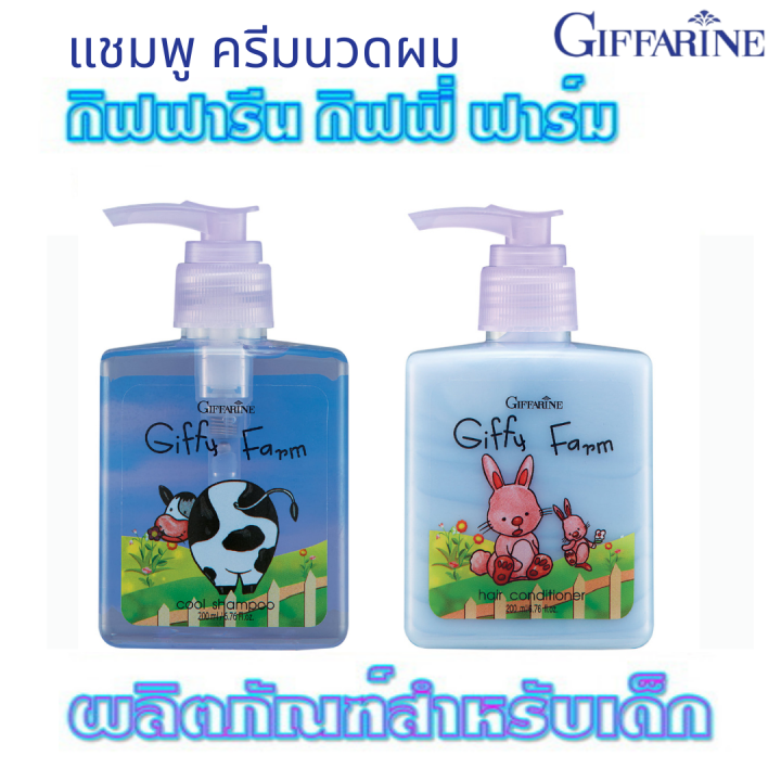 ส่งฟรี-แชมพูเด็ก-ครีมนวดผมเด็ก-กิฟฟารีน-กิฟฟี่ฟาร์ม-ยาสระผมเด็ก-อัญชัน-เมนทอล-ครีมบำรุงผม-ผมนุ่มสลวย-ดกดำ-เงางาม-ไม่พันกัน-เย็นสดชื่น