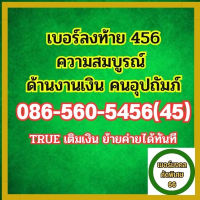 เบอร์มงคลtrue 086 560 5456 เบอร์ลงท้าย456 เบอร์ลงท้าย 65  ความสมบูรณ์ด้านงานเงิน ซิมทรูเติมเงิน เลขมงคล เบอร์สวย ย