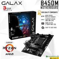 สินค้าขายดี!!! GALAX B450M AMD Motherboard SATA 6Gbps, DDR4 32GB, HDMI, DVI-D, VGA, USB 3.1 Gen 1 ✔รับประกัน 3 ปี ที่ชาร์จ แท็บเล็ต ไร้สาย เสียง หูฟัง เคส ลำโพง Wireless Bluetooth โทรศัพท์ USB ปลั๊ก เมาท์ HDMI สายคอมพิวเตอร์