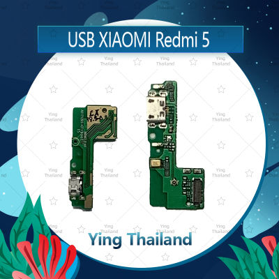 แพรตูดชาร์จ  Xiaomi Redmi 5 อะไหล่สายแพรตูดชาร์จ แพรก้นชาร์จ Charging Connector Port Flex Cable（ได้1ชิ้นค่ะ) อะไหล่มือถือ คุณภาพดี Ying Thailand
