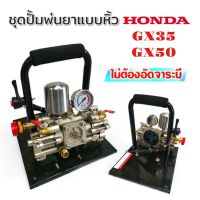 ชุดปั๊มพ่นยาแบบหิ้ว HONDA PTS80 GX50 (ไม่รวมเครื่องยนต์) (01-2869)