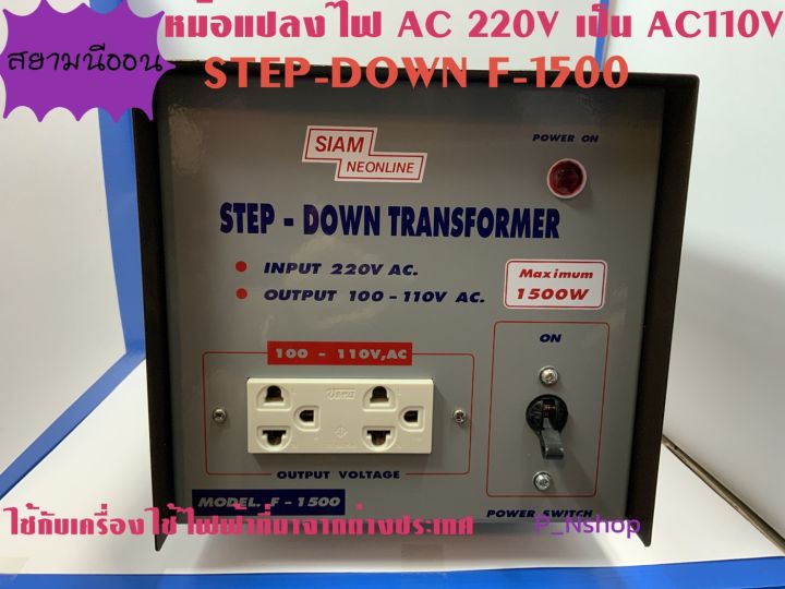 f1500w-หม้อแปลงไฟstep-down-ac220vเป็นac110v-1500w-ยี่ห้อสยามนีออน