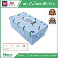 กล่องกันน้ำพลาสติก Nano ขนาด 2x4" รุ่น NANO-201W  สีขาว บล็อกกันน้ำ  บล็อกพักสาย  Junction BOX