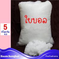 5 KG ใยบอล เกรดพรีเมี่ยม ใยยัดหมอน ใยลูกบอล ใยสังเคราะห์ ใยยัดตุ๊กตา คืนตัวเร็ว ไม่จับตัวเป็นก้อน ลดปริมาณไรฝุ่น