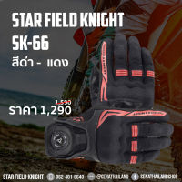 ถุงมือสำหรับขับมอเตอร์ไซค์แบบหมุนปรับกระชับสีดำ-แดง STAR FIELD KNIGHT (SK66)