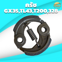 ครัชเครื่องตัดหญ้า เครื่องสูบน้ำและ รุ่น GX35,GX50,TL43,T200,328 รุ่น ผ้าครัชผสมทองแดง จับดีทนทาน หนากว่าปกติ