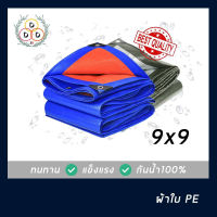 ผ้าใบกันฝน ผ้าใบกันแดด ขนาด 9x9 ทั้งอึดทั้งทน ผ้าใบPE ผ้าใบบังแดดผ้าใบบังฝน ผ้าใบกันน้ำ100% เต็นท์เคลือบ แผ่นรองพื้น