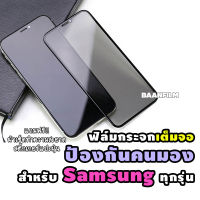 ฟิล์มกระจกเต็มจอป้องกันคนมอง(กันเสือก) Samsung A11/M11/A02/A02s/A10/A10s/A12/A21s/A22(4G)/A32(4G)/A52/A14/A24