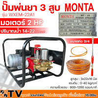 MONTA ปั๊มพ่นยา 3 สูบ มอเตอร์ 2HP ขนาดท่อ 3/4 รุ่น WXEM-22A1 (สายพ่นยา+ด้ามพ่นยา) พร้อมใช้ ปริมาณน้ำ 14-22 ลิตร/นาที แรงดัน : 0-40 kg/cm รับประกันคุณภาพ