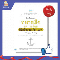 สอบทหาร ติวเข้มสอบทหารเรือ ยศนายร้อย ภายใน 3 วัน หนังสือสอบทหาร ทหารเรือ  เตรียมสอบ นักเรียนทหารเรือ นายร้อยติวเข้ม แนวข้อสอบ สอบทหาร ฉบับสมบูรณ์ สรุปสอบ ติวเข้ม ตะลุยโจทย์ แนวข้อสอบ หนังสือรับราชการ ซื้อหนังสือออนไลน์ กับ Book4US