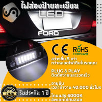 1คู่ Ford Fiesta Fusion Mondeo ไฟส่องป้ายทะเบียน LED 6000K - ไฟขาวสวยงาม ; ติดตั้งง่าย + รับประกัน 1 ปี ; โคมไฟ​ทะเบียน​ - MixITMax