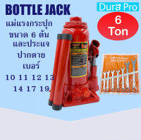 BOTTLE JACK 6 Ton + ประแจปากตาย แม่แรงกระปุก แม่แรง 6 ตัน แม่แรงไฮดรอลิค แม่แรงยกรถ สามารถพกพาได้ แม่แรงพกพา จำหน่ายโดย Dura Pro