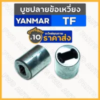 บูชปลายข้อเหวี่ยง / บูชปลายเพลาข้อเหวี่ยง / บูชปลายข้อ ยันม่าร์ YANMAR TF / TF75 / TF85 / TF105 / TF115 1กล่อง (10ชิ้น)