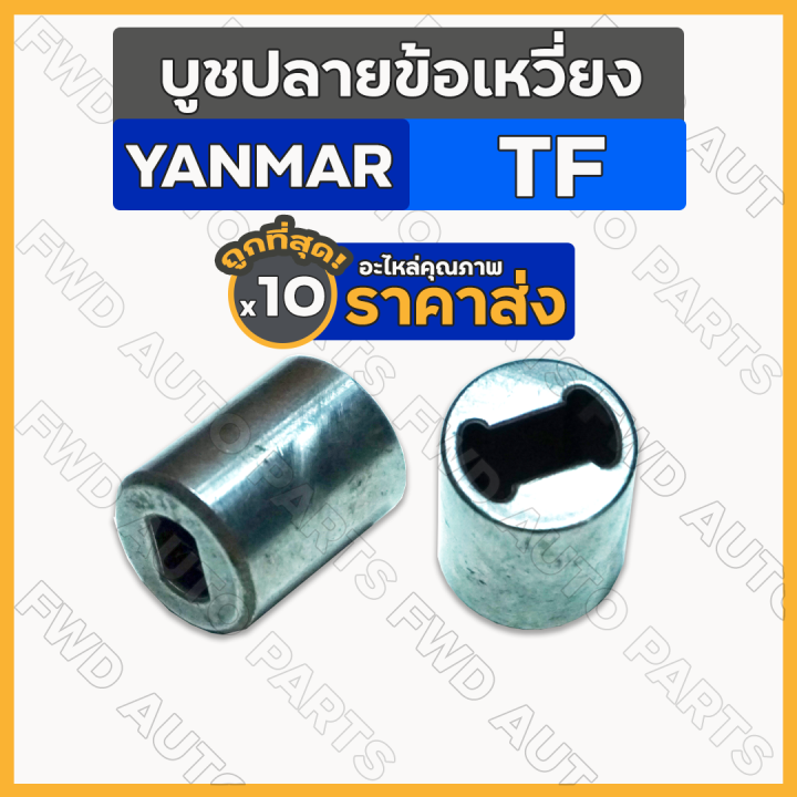 บูชปลายข้อเหวี่ยง-บูชปลายเพลาข้อเหวี่ยง-บูชปลายข้อ-ยันม่าร์-yanmar-tf-tf75-tf85-tf105-tf115-1กล่อง-10ชิ้น