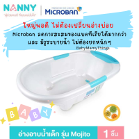 (ใช้โค้ดส่งฟรีได้) NANNY Microban อ่างอาบน้ำเด็ก กะละมังอาบน้ำ อ่างอาบน้ำใหญ่ มีรูปล่อยน้ำ Mojito กะละมังอาบน้ำเด็กโต ของใช้เตรียมคลอด