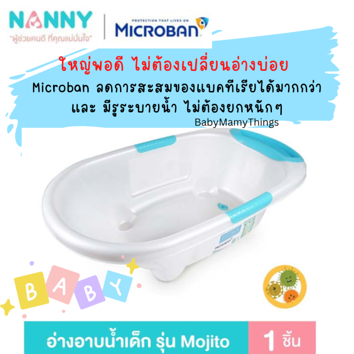 ใช้โค้ดส่งฟรีได้-nanny-microban-อ่างอาบน้ำเด็ก-กะละมังอาบน้ำ-อ่างอาบน้ำใหญ่-มีรูปล่อยน้ำ-mojito-กะละมังอาบน้ำเด็กโต-ของใช้เตรียมคลอด