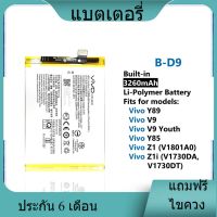 แบตเตอรี่ ใช้สำหรับเปลี่ยน [Vivo] Y89 / V9 / V9 Youth / Y85 / Z1 / Z1i B-D9 Battery **แบตเตอรี่รับประกัน 6 เดือน**