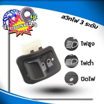 สวิตช์ไฟ 3 ระดับ สูง-ต่ำ เปิด-ปิดไฟหน้า สำหรับรุ่น WAVE 110i WAVE 125i SCOOPY i PCX CLICK 125i PCX ALL NEW-125,150