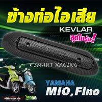 กันร้อน SCOOPY-i รุ่นเก่า , MIO / FINO (รุ่นเก่า) เคฟล่าฟิล์มลอยน้ำ