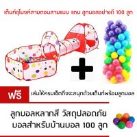 LookmeeShop เต็นท์อุโมงค์ 3in1(เต็นท์กระโจม+อุโมงค์+กะบะบ่อบอล)+ลูกบอลหลากสี 100 ลูก