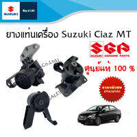 ยางแท่นเครื่อง Suxuki Ciaz MT สำหรับเกียร์ธรรมดา ระหว่างปี 2012 - 2018 (ราคาแยกชิ้นและรวม)