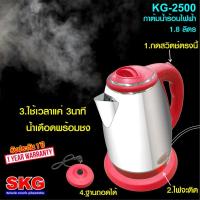 HKN กาต้มน้ำไฟฟ้า SKG   สแตนเลสไฟฟ้า รุ่น KG-2500 1.8 ลิตร (สีแดง) กระติกต้มน้ำ กาต้มน้ำ