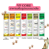 [แบ่งขายซอง] VF Core  วีเอฟคอร์ ขนมแมวเลีย อาหารเสริมแมวเลีย