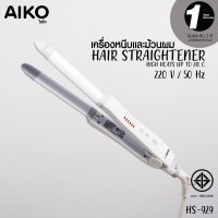 AIKO HS-929-1 ที่หนีบและม้วนผม Hair Straightener Crimoer 50 w. ***รับประกัน 1 ปี