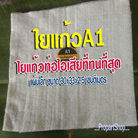 ใยแก้วa1 ใยแก้วท่อไอเสียบิ๊กไบค์?ทนความร้อนสูง ใช้ได้นาน เสียงดี ?แผ่นขนาด 30x33x2.5cm. สำหรับท่อกระป๋อง❗❗(1 แผ่น สำหรับท่อ 1 ใบ