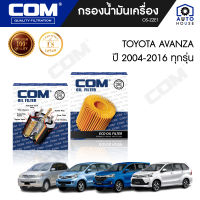 กรองน้ำมันเครื่อง TOYOTA AVANZA โตโยต้า อแวนซ่า 1.3, 1.5 ทุกรุ่น ปี 2004-2016, ไส้กรอง COM