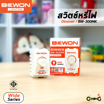 Bewon สวิทซ์หรี่ไฟ 300W สีขาว Switch Dimmer มีมอก สำหรับใช้กับหลอดหรี่ได้
