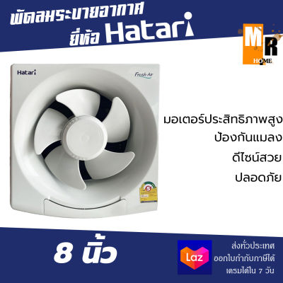 Hatari พัดลมดูดอากาศ หน้ากว้าง 8 นิ้ว รุ่น VW20M2(N) พัดลมระบายอากาศ ดูดกลิ่นอับภายในห้อง ❄💨