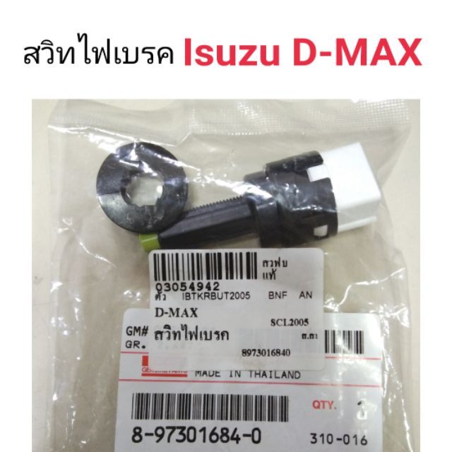 สวิทไฟเบรค Isuzu D-Max