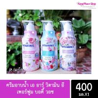 AR ครีมอาบน้ำ เอ อาร์ วิตามิน อี เพอร์ฟูม บอดี้ วอช (ขนาด 400 มล)