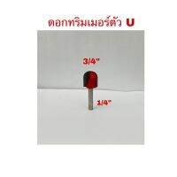 ดอกทริมเมอร์ตัว U ขนาดแกน1/4"(6.35มม.)X3/4"(19.05มม.)